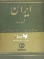 کتاب ایران و قضیه ایران لرد